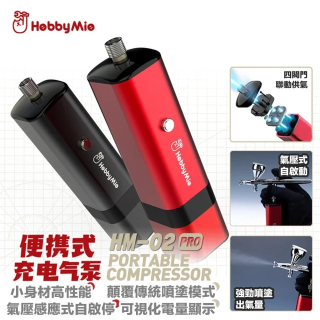 【鋼普拉】現貨 喵匠 HM-02 PRO 噴筆氣汞 電動噴筆 模型噴筆 鋼彈 隨身噴槍 充電 空壓機 電動 噴漆筆 氣泵