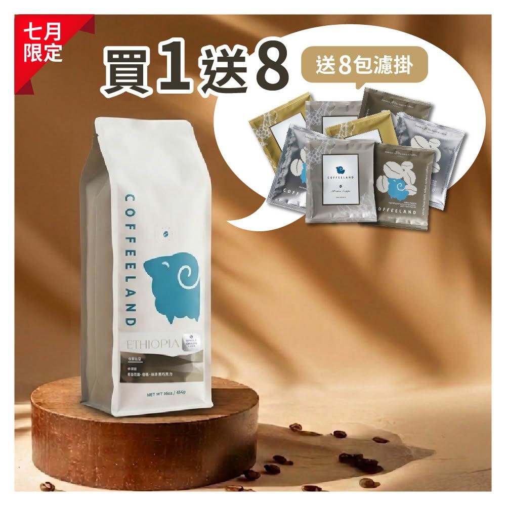 【COFFEELAND 極品莊園咖啡】一磅咖啡豆｜單品咖啡-衣索比亞 日曬