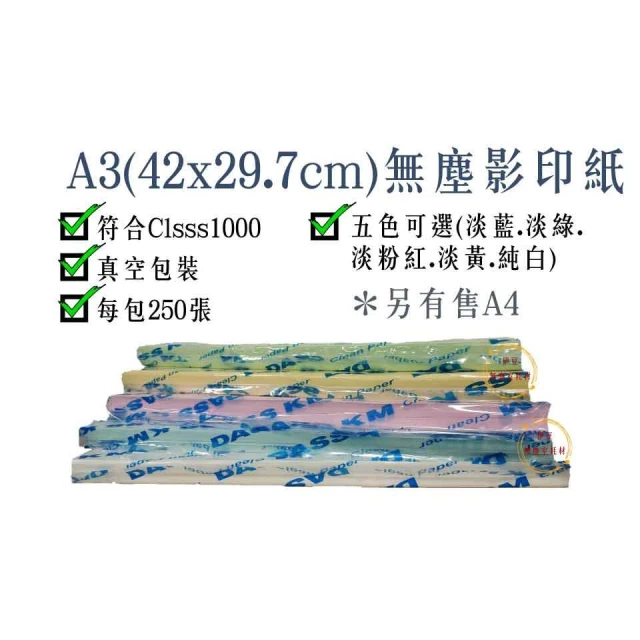 A3無塵影印紙／無塵影印紙A3／A3無塵紙／無塵室影印紙／無塵室用紙／無塵A3【伊豆無塵室耗材】