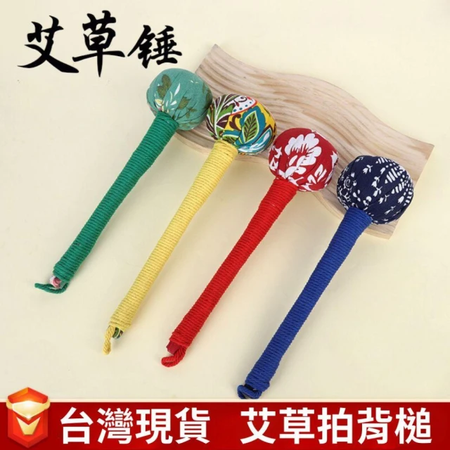 【安里嚴選】艾草養生錘 適用全身按摩艾草錘 手工 按摩錘 艾葉捶 艾灸棒 拍身體 經絡 敲打錘 艾灸 艾草 全身通用