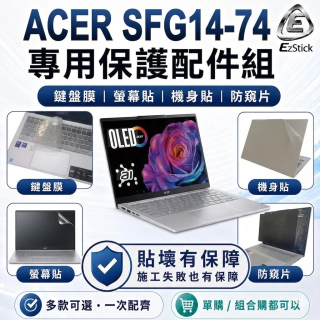 【Ezstick】Acer Swift Go 14 SFG14-74 筆電保護配件組 鍵盤膜 螢幕貼 機身貼 防窺片可選