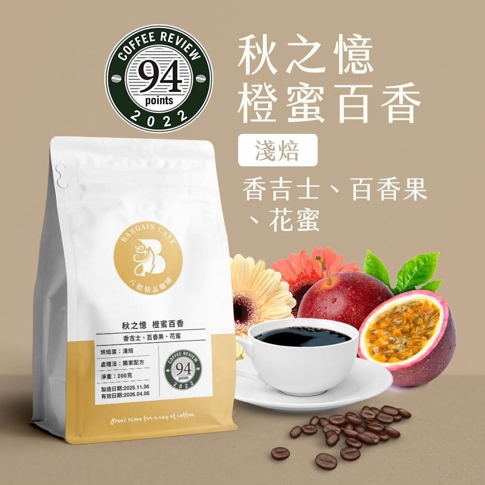 【八根】秋之憶 橙蜜百香 200g 獨家配方 淺焙 咖啡 咖啡豆 精品咖啡