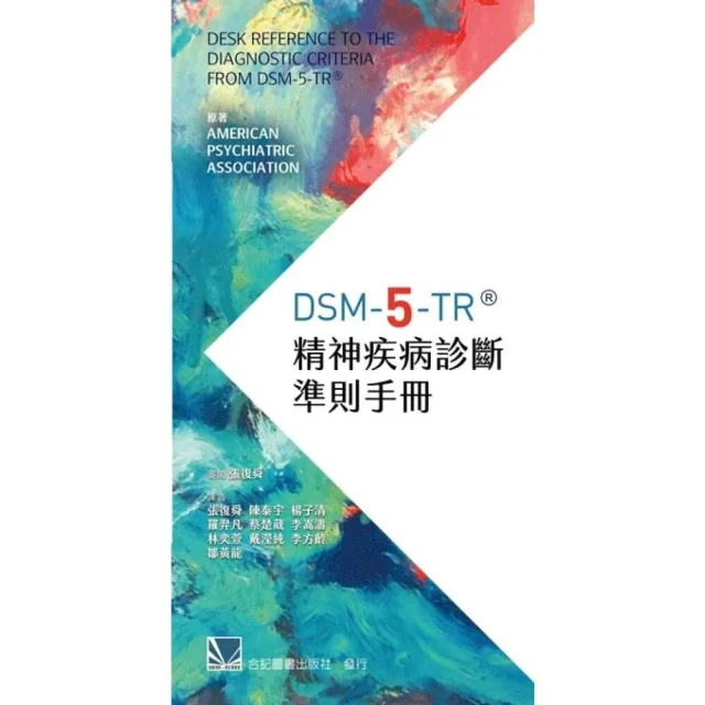 【合記】DSM-5-TR精神疾病診斷準則手冊 (5版) American Psychiatric Association 9789863685555