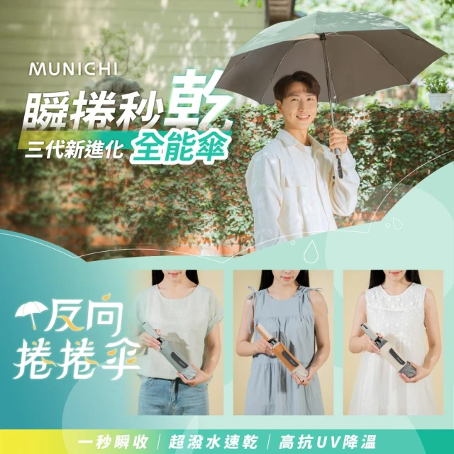 【MUNICHI 沐尼黑】反向捲捲傘/摺疊傘 MR.CITYRAIN 反向摺疊傘 陽傘 摺疊傘 自動傘 晴雨傘 防曬 大傘面