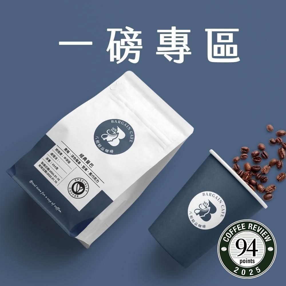 【八根】一磅咖啡豆 100%阿拉比卡 454g 手沖咖啡 義式咖啡 黑咖啡 精品咖啡 耶加雪菲 曼巴 Espresso