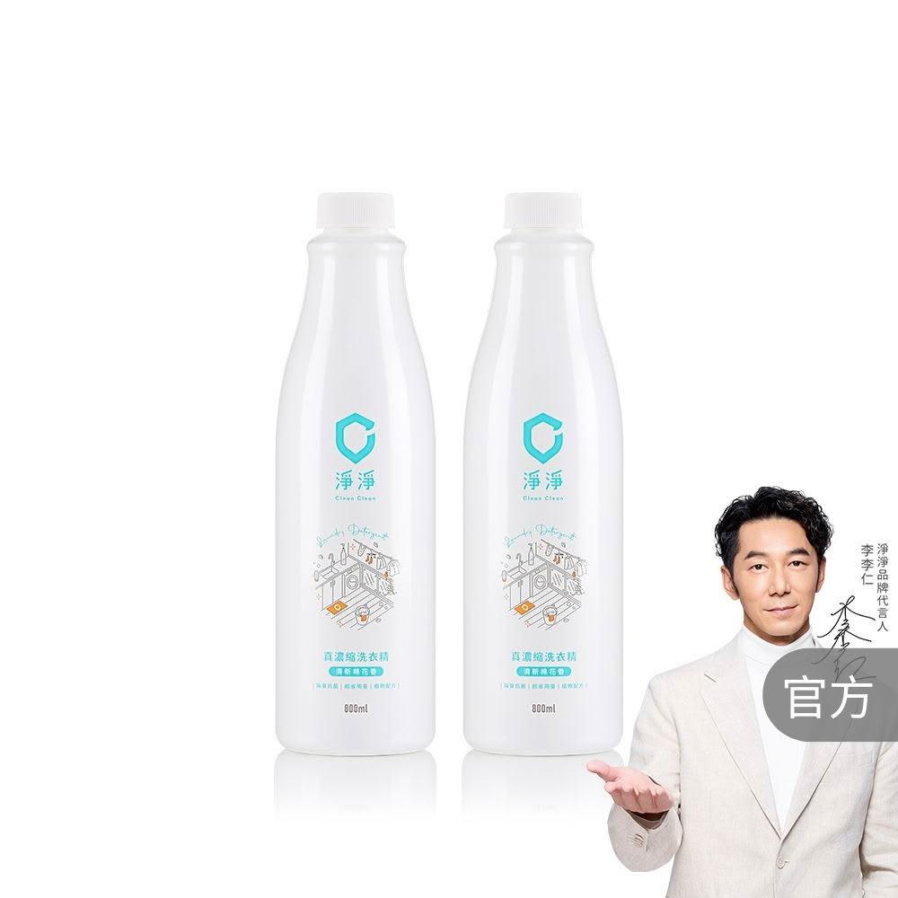 【淨淨】真 濃縮洗衣精 補充瓶800ml  *2入（李李仁推薦；室內晾衣/除臭抗菌去汙/低敏認證/不傷手）