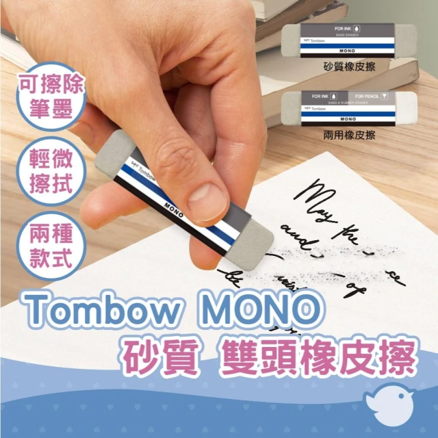 TOMBOW 蜻蜓 MONO 砂質橡皮擦 兩用橡皮擦 擦除圓珠筆筆跡 天然橡膠 不含PVC ES512 510