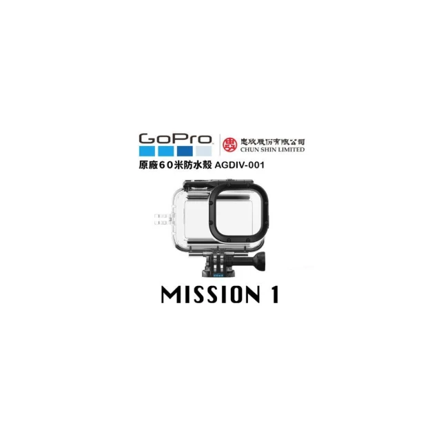 【GoPro】eYe攝影 原廠 GOPRO MISSION 1 60米 攝影機 防水殼 防水盒 潛水殼 潛水盒 AGDIV-001