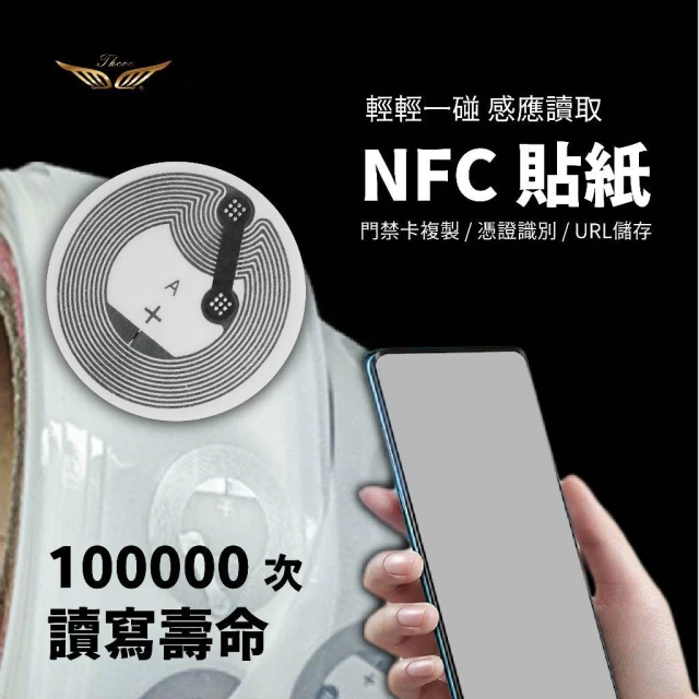 【飛耀】NFC 貼紙 門禁卡複製 貼紙 感應貼紙 電子名片 十萬次讀寫壽命 資訊儲存用法多元 防水款/抗干擾款