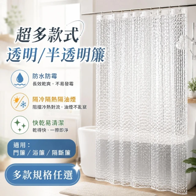 透明/半透明浴簾 超多款式 幹濕分離 防水浴簾 加厚浴簾 防黴浴簾 浴室擋水簾 隔斷簾 浴簾 隔間簾 隔水簾 浴室門簾