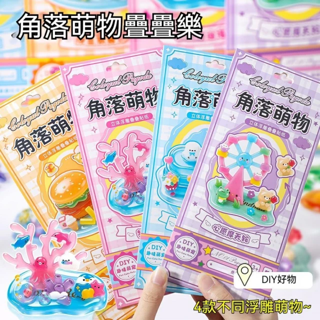 疊疊樂立體貼紙 角落萌物 浮雕貼紙 疊疊貼紙 3D視覺 卡通貼紙 DIY手工創意貼畫 兒童獎勵貼紙 可愛裝飾貼紙