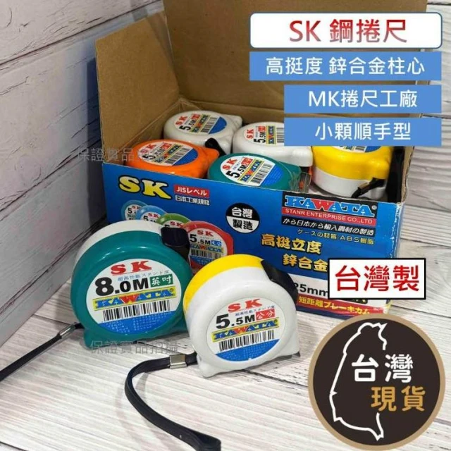 (台灣製) SK 捲尺 (顏色隨機)小型方便攜帶 5.5/8M*25mm 全公分 台尺 文公 英吋 鋼捲尺 卷尺 米尺