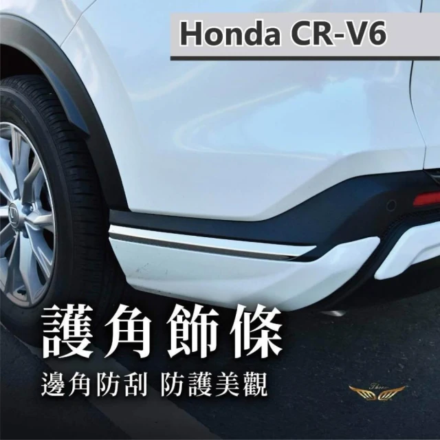 【飛耀】CRV6 CRV6.5 護角飾條 車身飾條 不鏽鋼 ABS 護角 包角 護條 霧燈飾條 車門飾條 防刮 配件