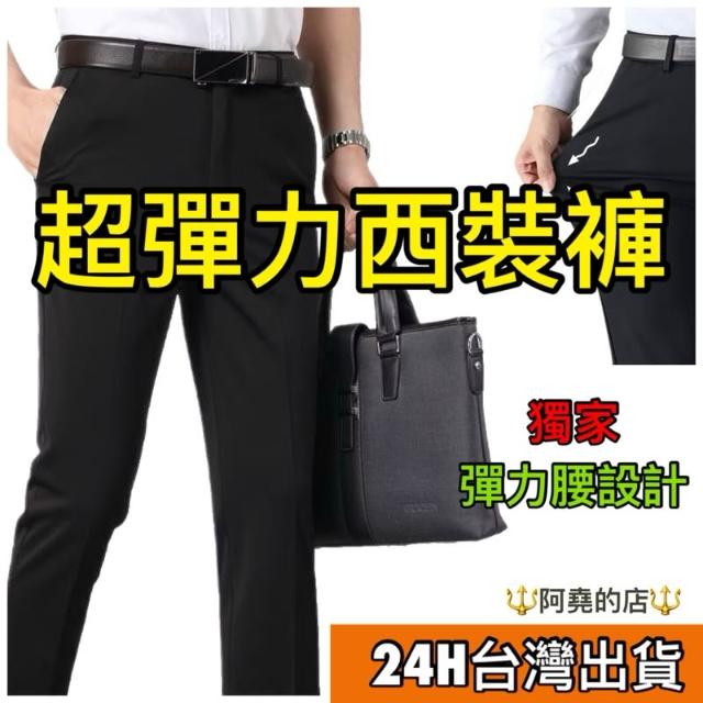 【阿堯的店】四面彈西裝長褲 高彈力西裝褲 彈力腰 商務西裝褲 直筒褲 西裝褲男 長褲男 男褲 【616】