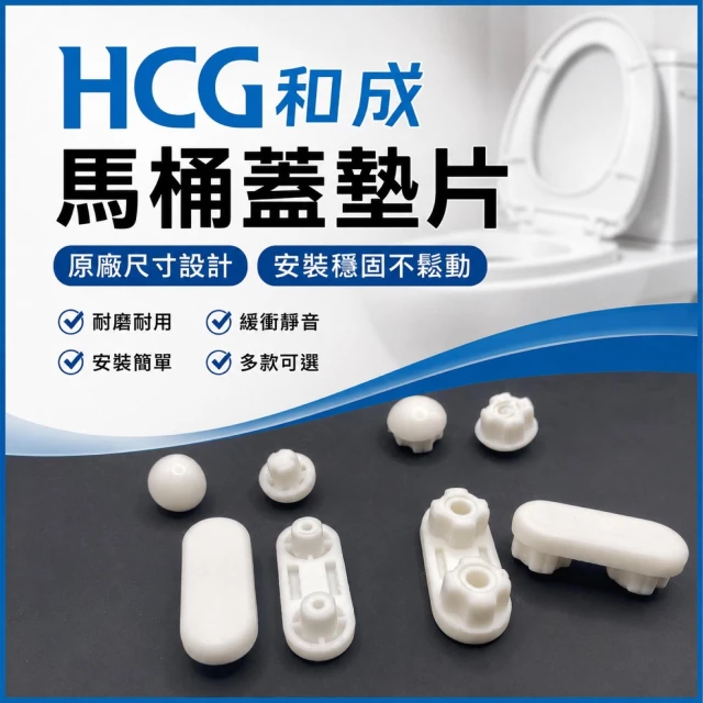 HCG和成原廠正品 馬桶軟墊、馬桶蓋軟墊、馬桶蓋墊片、和成馬桶零件CF632N、CF640、CF800、CF8447ND