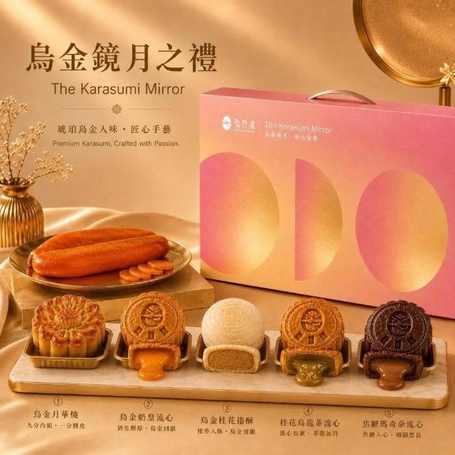 【YUXIAN FRESHFOOD 魚香涎】2026中秋烏金鏡月之禮 禮盒6入組 中秋檔期預購