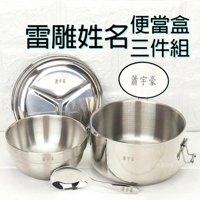 可雷雕姓名-理想牌 316不鏽鋼隔熱國小便當盒三件組 14cm餐盒+316兒童碗+兒童匙  國小餐具 小學便當 開學
