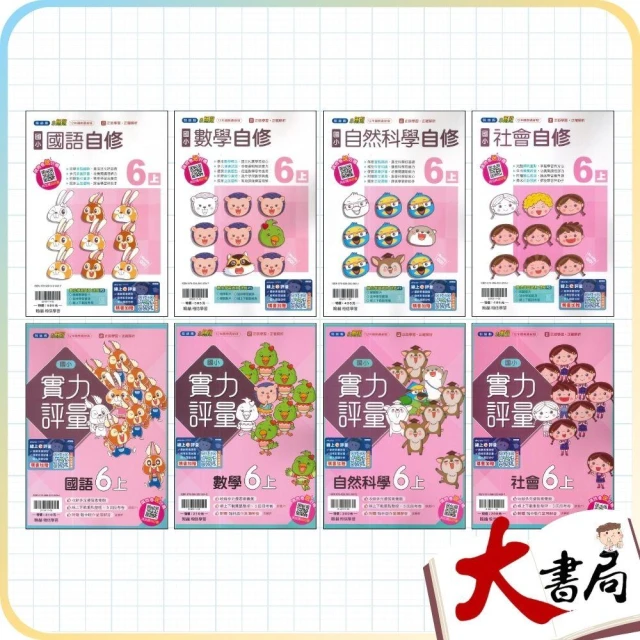 ●大書局●《115上》翰林國小『自修/評量』6上 國語 數學 自然 社會 6年級 參考書(另附學校習作解答 小六)