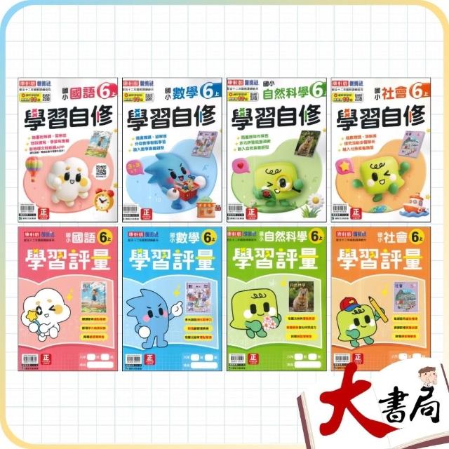 ●大書局●《115上》康軒國小『自修/評量』6上 國語 數學 自然 社會 6年級 參考書 (小六)