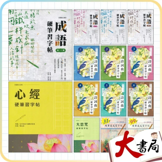 ●大書局●練好字 開朗文庫 硬筆習字帖『詩詞曲 成語 31字 99字 心經 大悲咒』硬筆練習 靜心寫好字