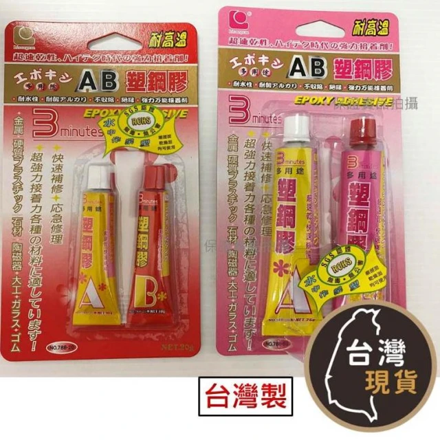 (台灣製) 立可健 速乾型AB膠 小組788-20 大組788-50 1:1混和 強力黏著 AB膠 萬用膠 塑鋼膠