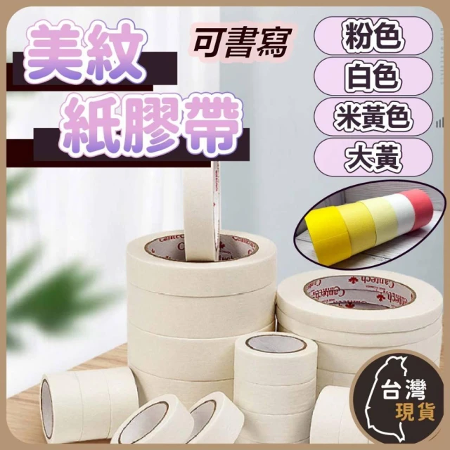 美紋紙膠帶(各種顏色) 長度20M 可書寫紙膠帶20米 皺紋紙膠帶 裝修裝潢 遮蔽膠帶 美術膠帶 耐熱膠帶
