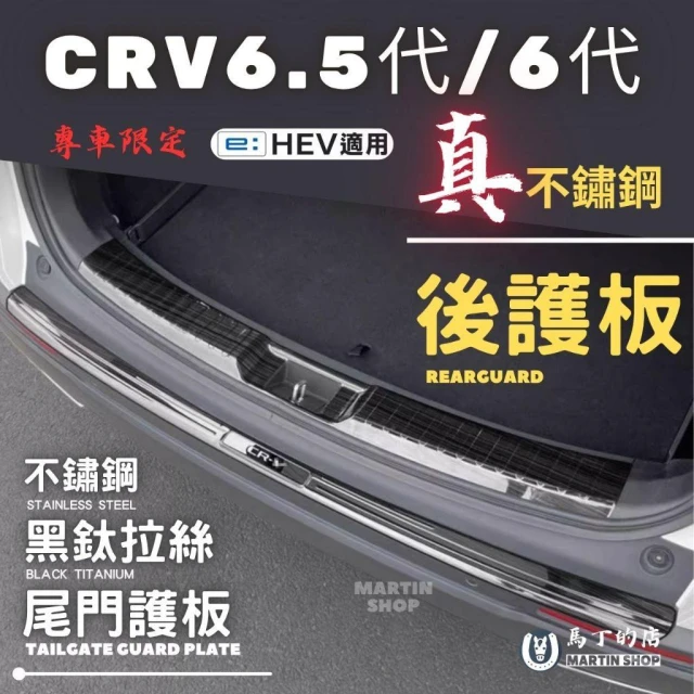 【Martin Shop 馬丁的店】CRV6.5代/6代/5代不鏽鋼後護板 防刮飾條 尾門飾條 尾門防刮板 後車廂護板 防刮板 後車箱車門防刮板