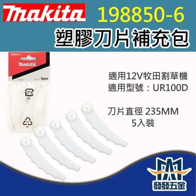 牧田Makita 198850-6 割草機用塑膠刀片 5入 補充包 割草機 農機 配件 原廠公司貨 含稅