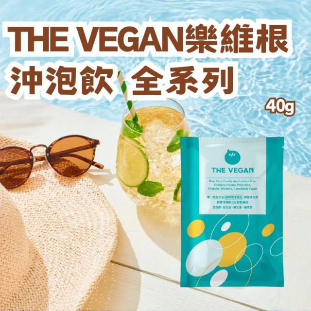 【THE VEGAN 樂維根】植物優蛋白 乳清蛋白 代餐 沖泡飲 全系列 隨身包 40g