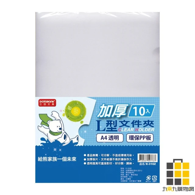 加厚10入L型文件夾 E-310Z【九乘九文具】文件夾 A4文件夾 透明資料夾 資料夾 透明夾 檔案夾 收納夾 L型