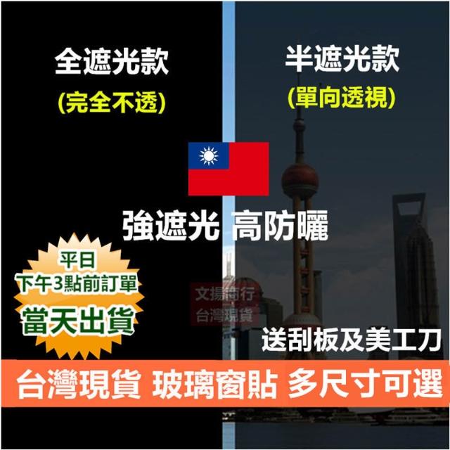 嘉義現貨 隔熱遮光玻璃窗貼 防紫外線 抗UV安全防爆 背膠款 玻璃貼紙 窗戶貼膜