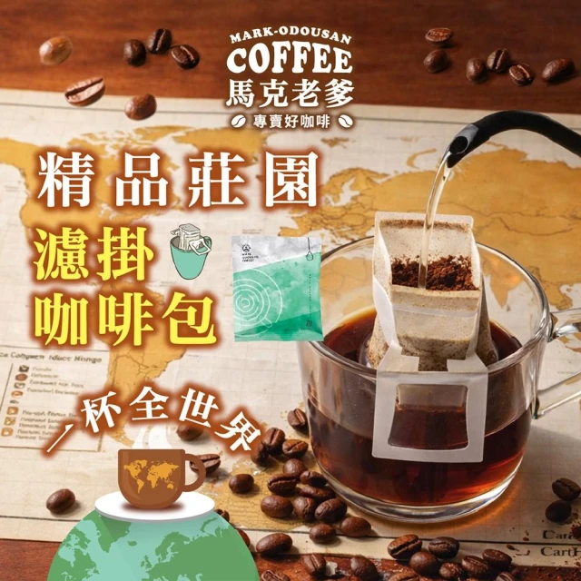 【馬克老爹】濾掛咖啡 掛耳咖啡包｜單包任選｜莊園精品專業烘焙方便攜帶單品咖啡綜合豆咖啡手沖咖啡粉