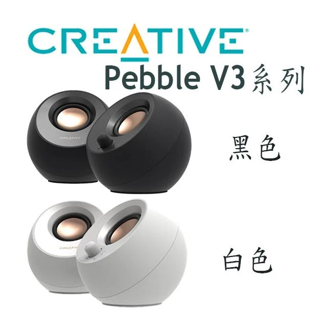 【Creative】創新未來 Pebble V3 鵝卵石 V3 USB-C 藍牙 二件式2.0喇叭