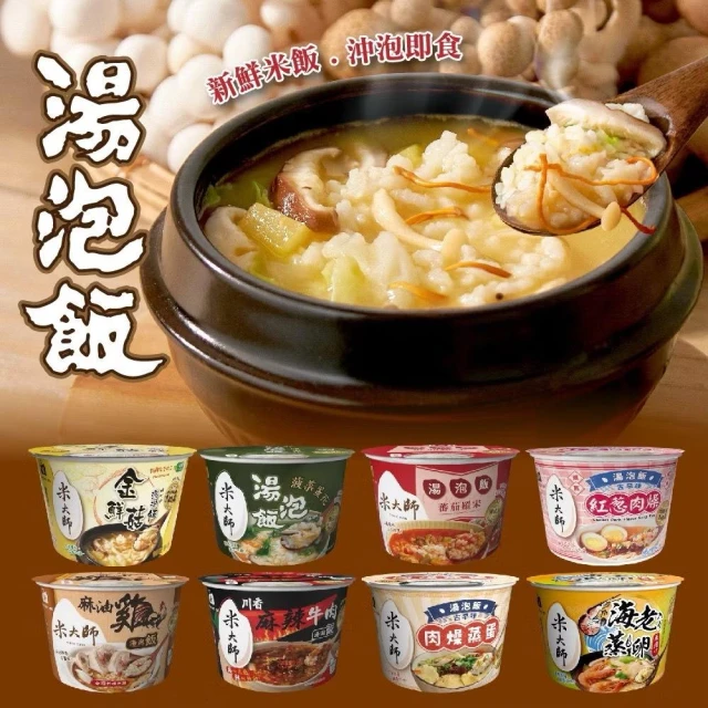 【米大師】即食湯泡飯｜沖泡粥｜飽足系懶人餐｜露營宵夜｜多口味
