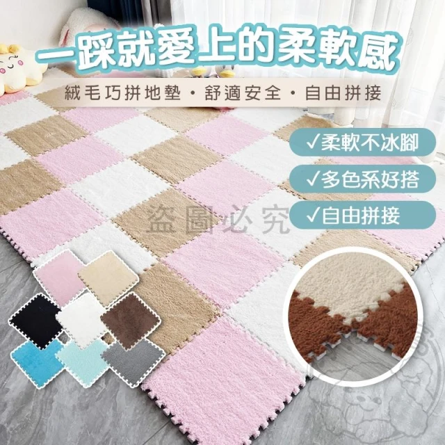 💥高品質💥拼接地墊 巧拼 毛絨地墊 絨毛巧拼地墊 毛絨巧拼 絨毛 巧拼地墊 拼接地毯 組合地毯 地板 地墊 安全墊