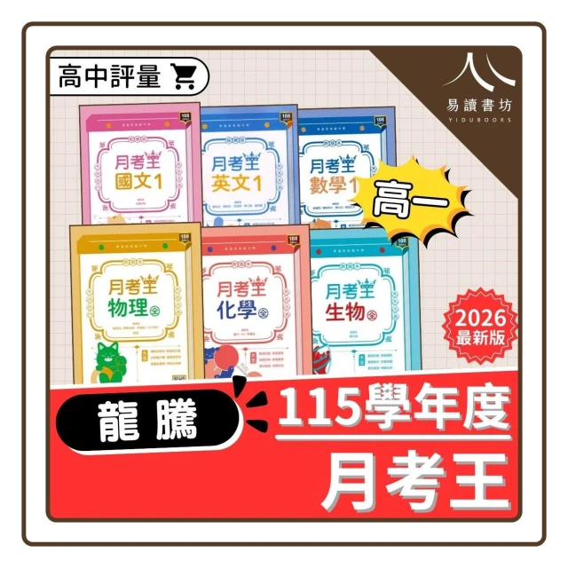 【龍騰】〔高一評量〕龍騰高中-月考王（國文/英文/數學/物理/化學/生物/地球科學/歷史/地理/公民）