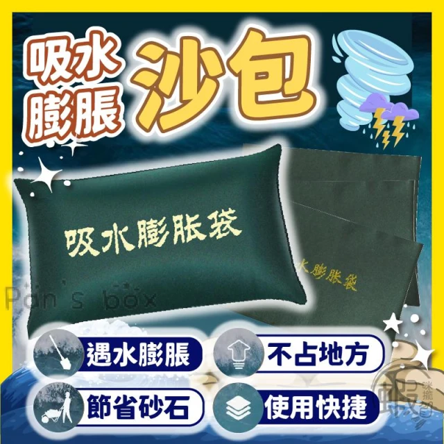 沙包 🌀 防颱沙包 快速膨脹沙包 加厚擋水袋 重複使用 緊急沙包 防水袋 防水沙包 吸水沙袋 防颱 防淹水 水災