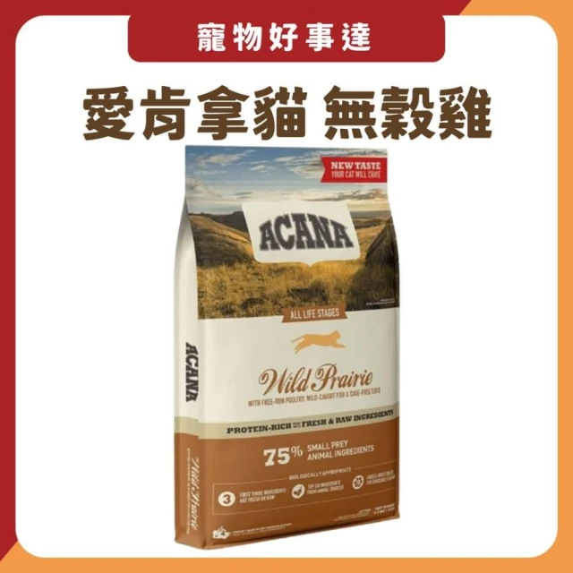 【ACANA】即期品 愛肯拿 ACANA 農場盛宴無穀雞肉4.5kg(貓飼料 ACANA)     2027.01.11