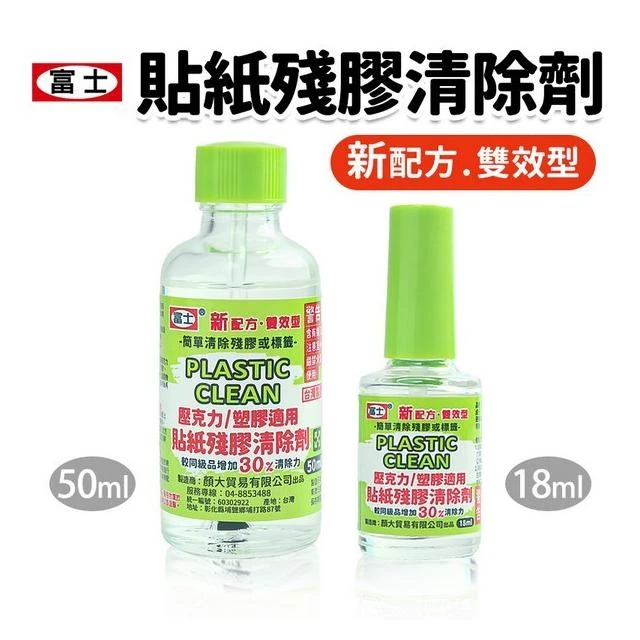 富士 自黏貼紙標籤清除劑 壓克力去除劑 18ML 50ML 塑膠專用 除膠劑 清除液 去除劑 去除液 去標籤