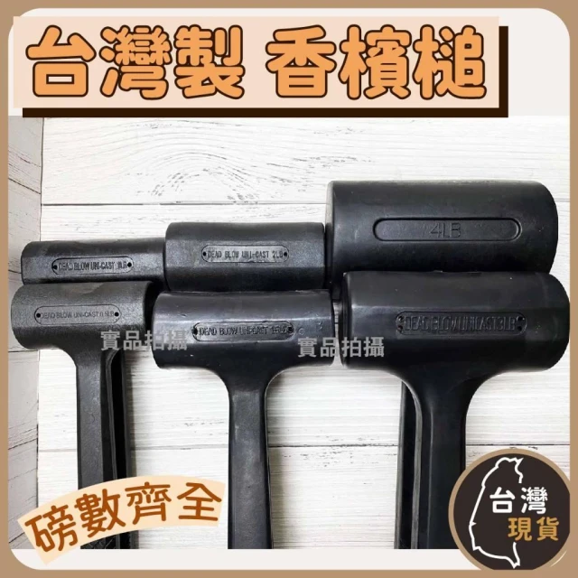(台灣製) 香檳槌 (內部有沙沙聲) 各種尺寸重量 木工槌 橡膠槌 膠槌