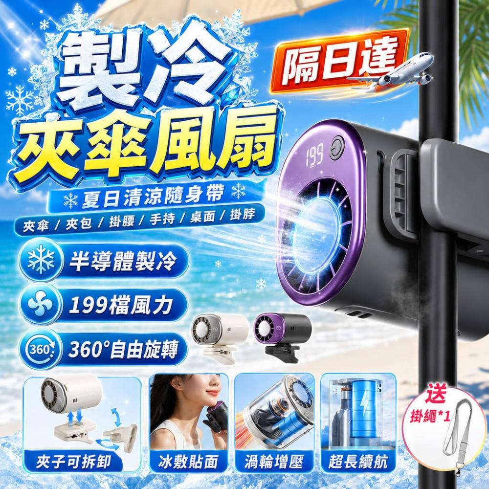 🏆人氣熱銷【半導體製冷🚀冰敷降溫】傘夾風扇 夾傘風扇 掛腰風扇 夾頭風扇 隨身風扇 車用風扇 桌面風扇 夾式電風扇