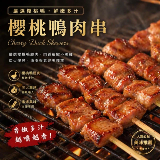 【吉雄鮮蚵】鮮嫩櫻桃鴨肉串8串/包 280g 烤肉超人氣🔥