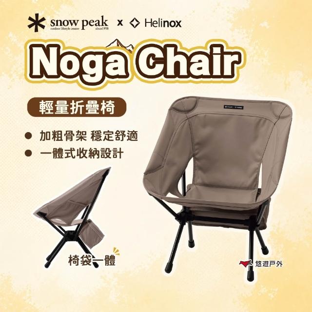 Snow Peak】Noga Chair 輕量折疊椅LV-510 摺疊椅露營椅休閒椅露營悠遊戶外