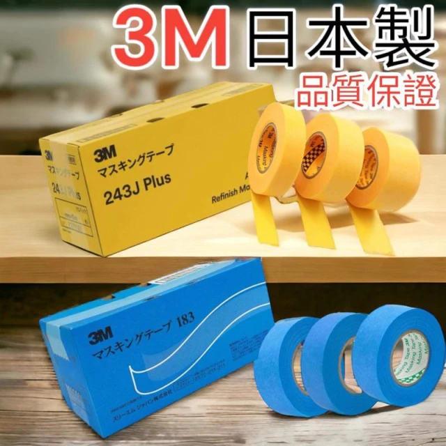 日本製 3M 183 3M 243J遮蔽膠帶 合紙膠帶 美紋膠帶 油漆膠帶 烤漆 矽利康