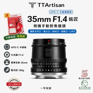 TTArtisan 銘匠】銘匠光學35MM F1.4 【現貨免運送清潔組】 人像定焦