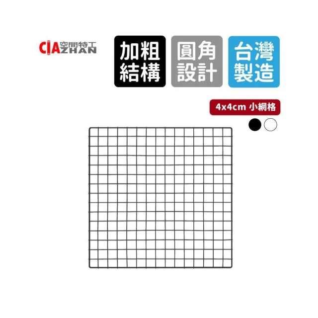 【空間特工】黑白色方格小網片側掛網 平面網 收納牆圍欄網 收納網 架牆上收納洞洞板 置物架 工業風鐵網
