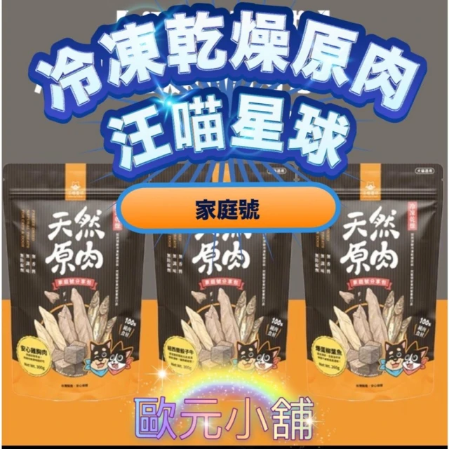 【汪喵星球】汪喵星球 原肉小零嘴 家庭號 骰子牛|雞胸肉||爆蛋柳葉魚 犬貓零食★歐