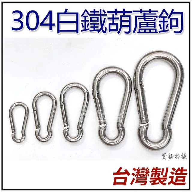 304白鐵 不鏽鋼葫蘆鉤 鋼索扣環 登山鉤 登山鉤 彈簧鉤環 扣環 登山扣 安全扣 登山勾