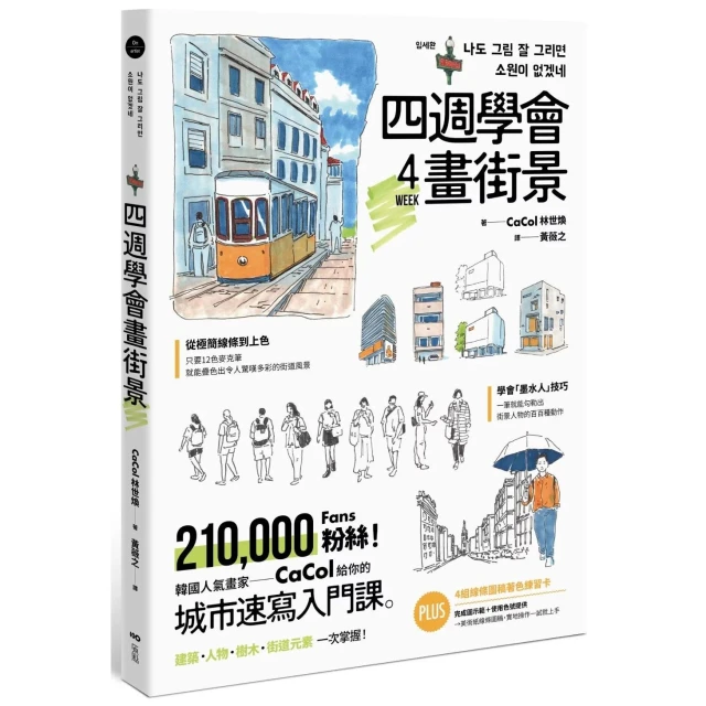 【原點】四週學會畫街景：韓國人氣畫家給你的—城市速寫入門課。建築、人物、樹木、街道元素一次掌握