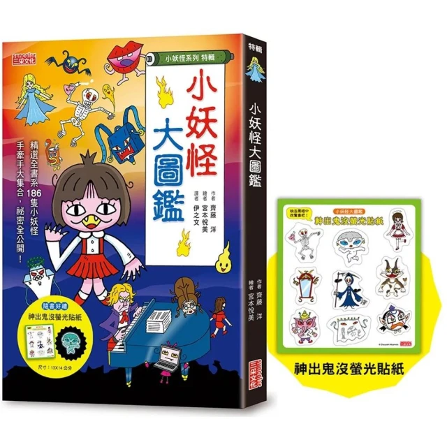 【三采文化】【小妖怪系列特輯】小妖怪大圖鑑：精選全書系186隻小妖怪（附神出鬼沒螢光貼紙）
